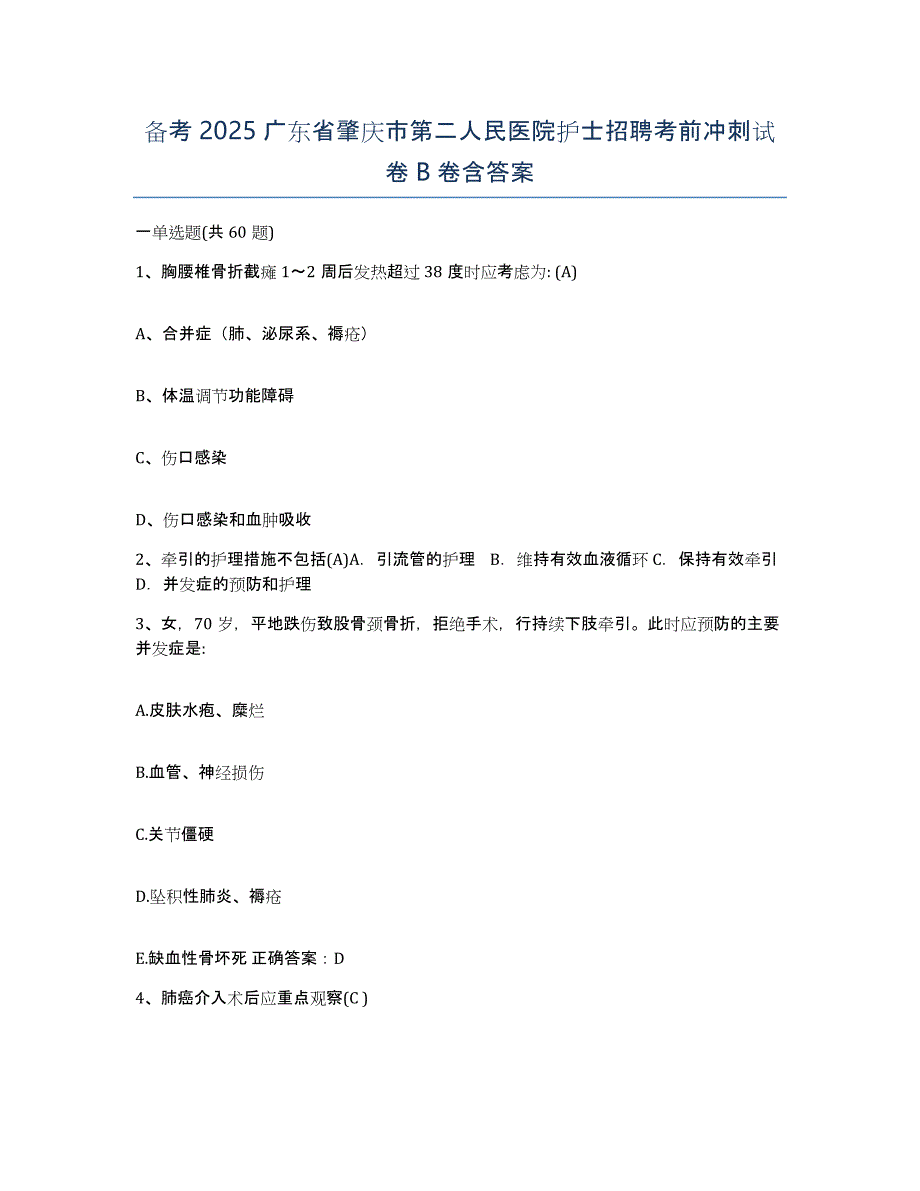 备考2025广东省肇庆市第二人民医院护士招聘考前冲刺试卷B卷含答案_第1页