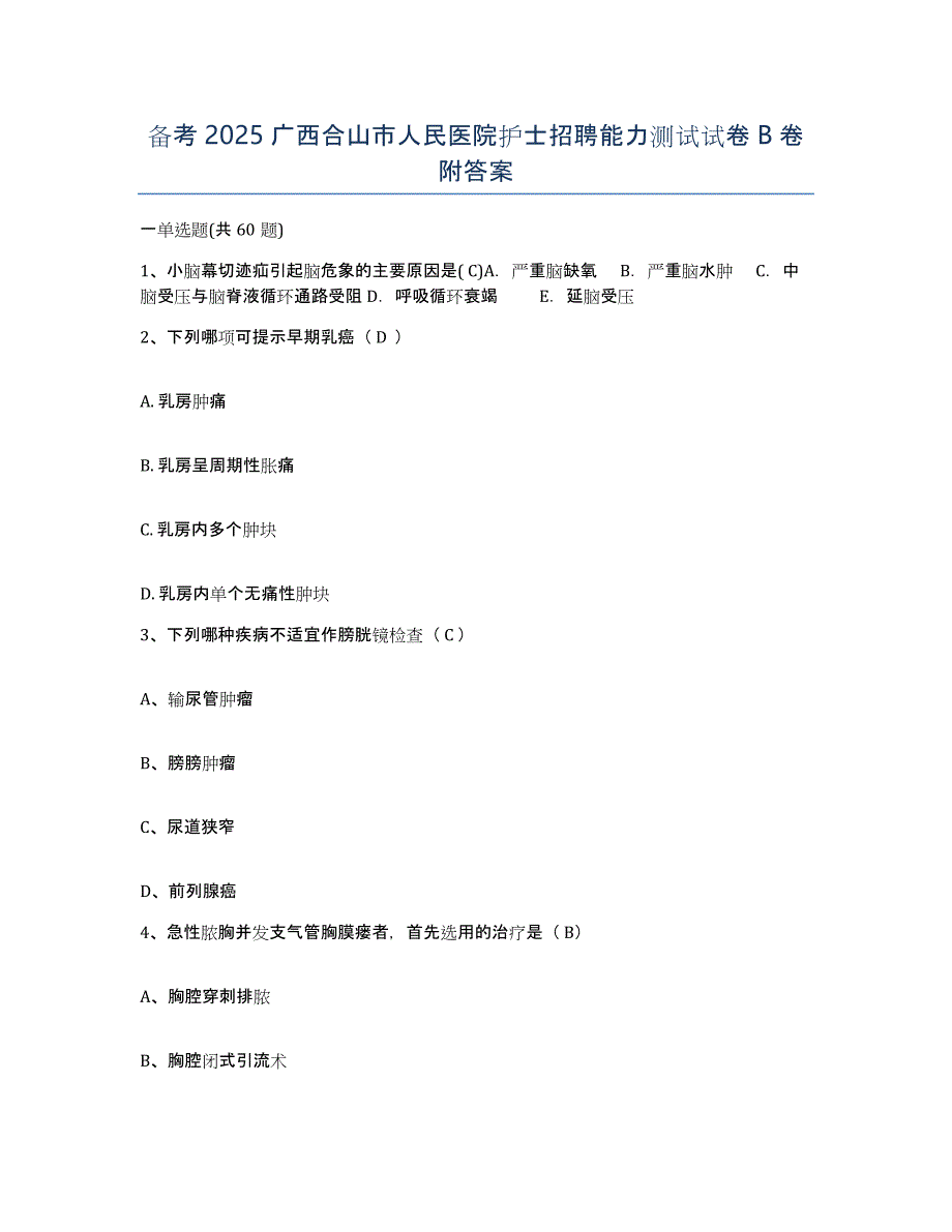 备考2025广西合山市人民医院护士招聘能力测试试卷B卷附答案_第1页