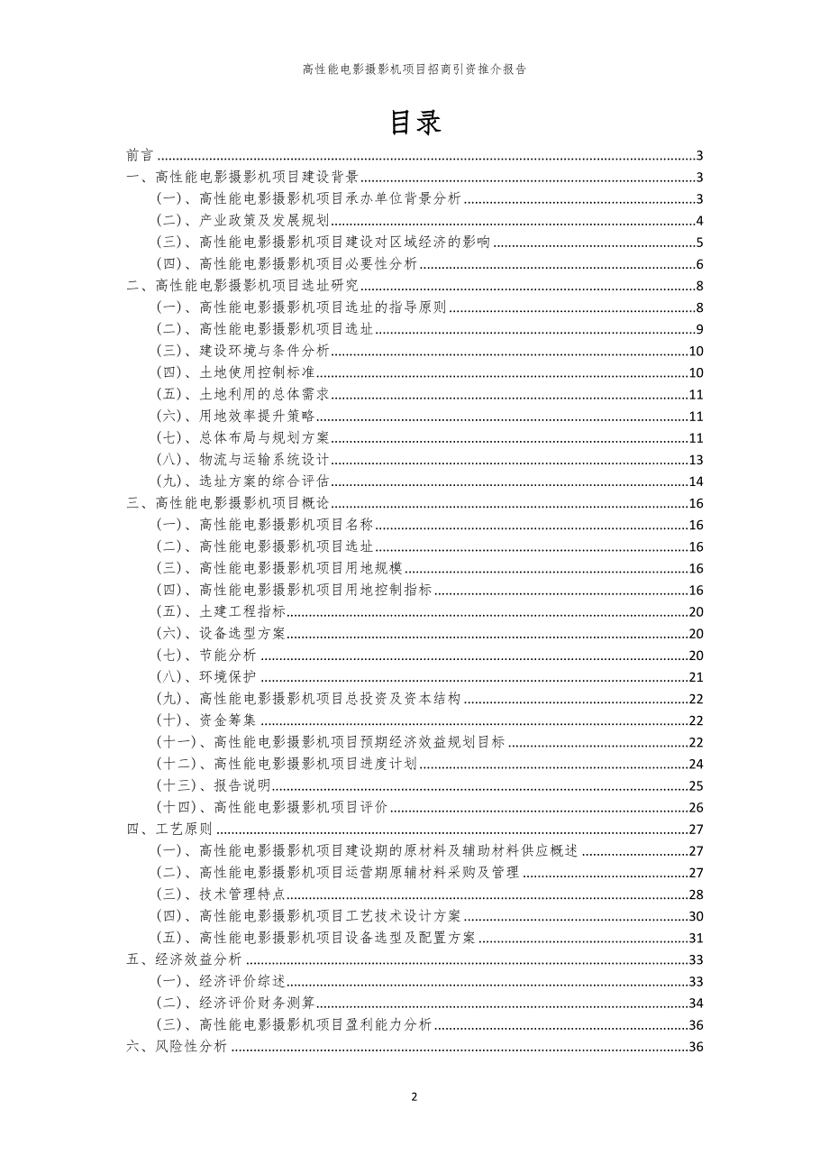 2023年高性能电影摄影机项目招商引资推介报告_第2页