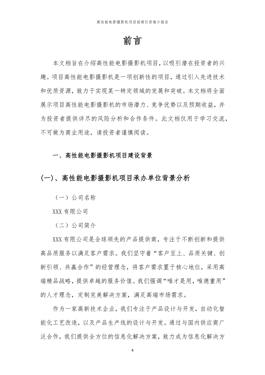 2023年高性能电影摄影机项目招商引资推介报告_第4页