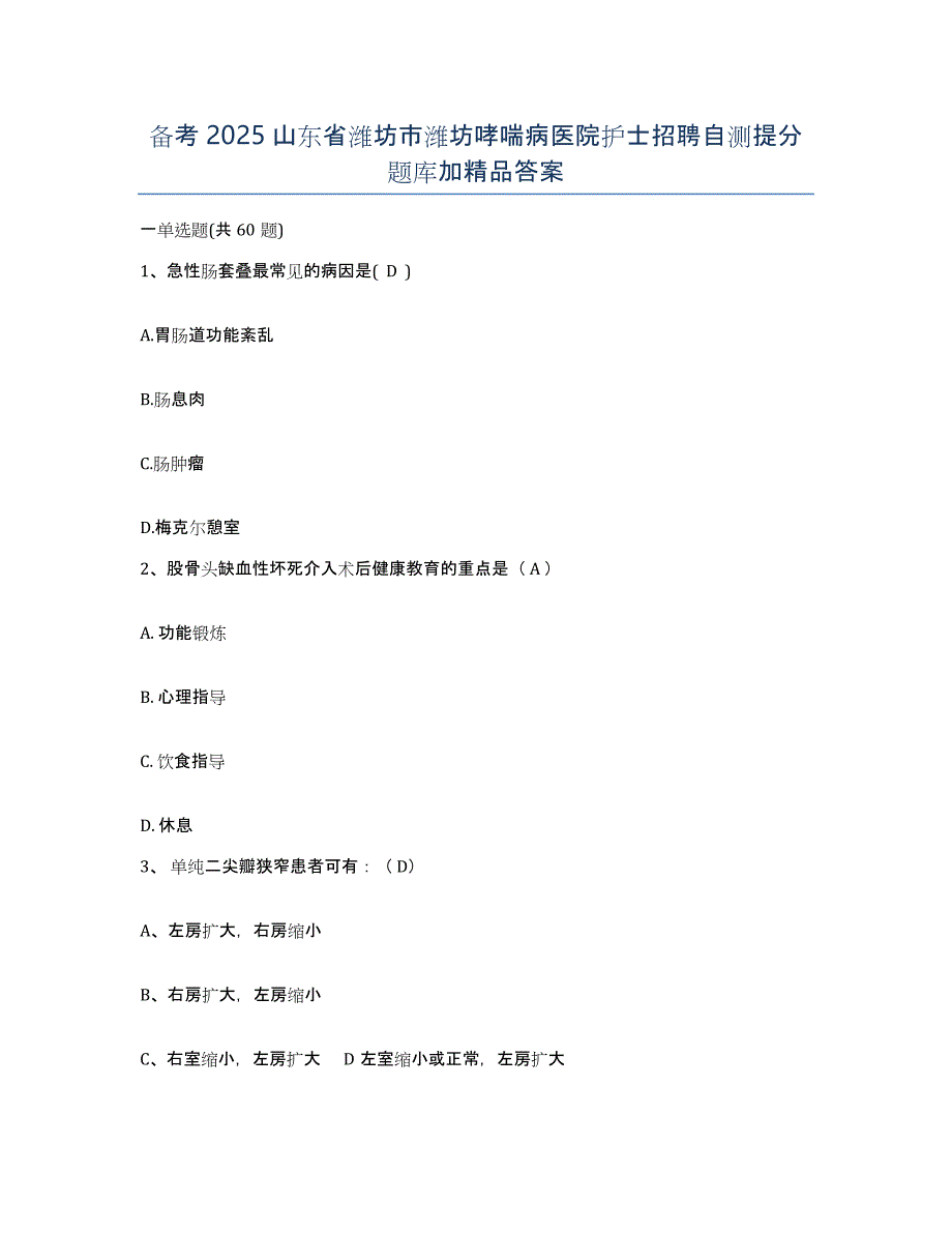 备考2025山东省潍坊市潍坊哮喘病医院护士招聘自测提分题库加答案_第1页