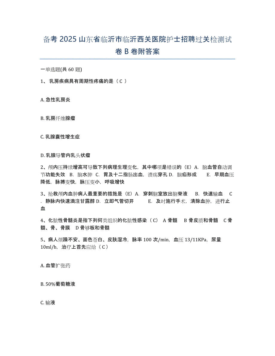 备考2025山东省临沂市临沂西关医院护士招聘过关检测试卷B卷附答案_第1页