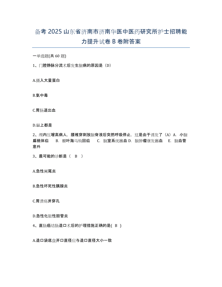 备考2025山东省济南市济南华医中医药研究所护士招聘能力提升试卷B卷附答案_第1页