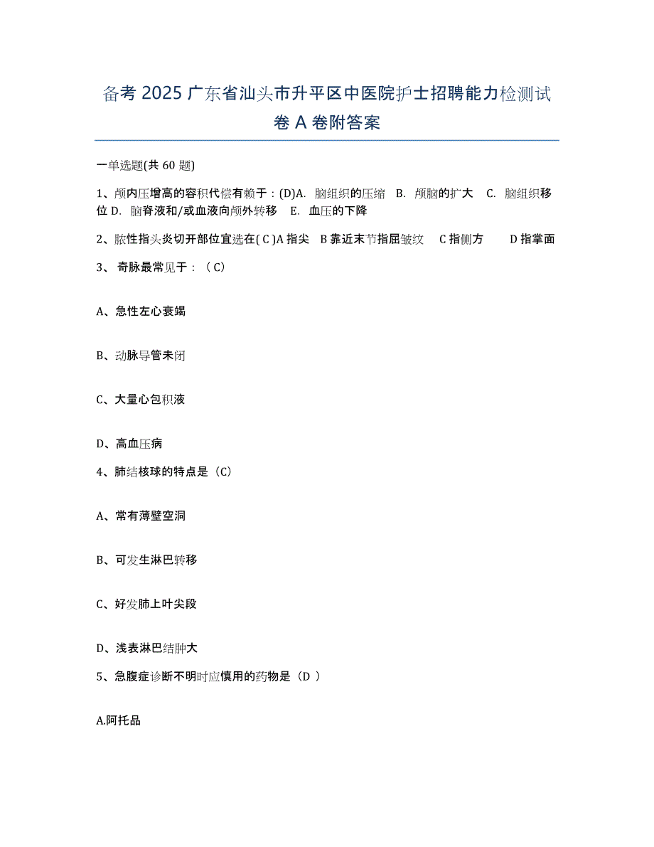 备考2025广东省汕头市升平区中医院护士招聘能力检测试卷A卷附答案_第1页