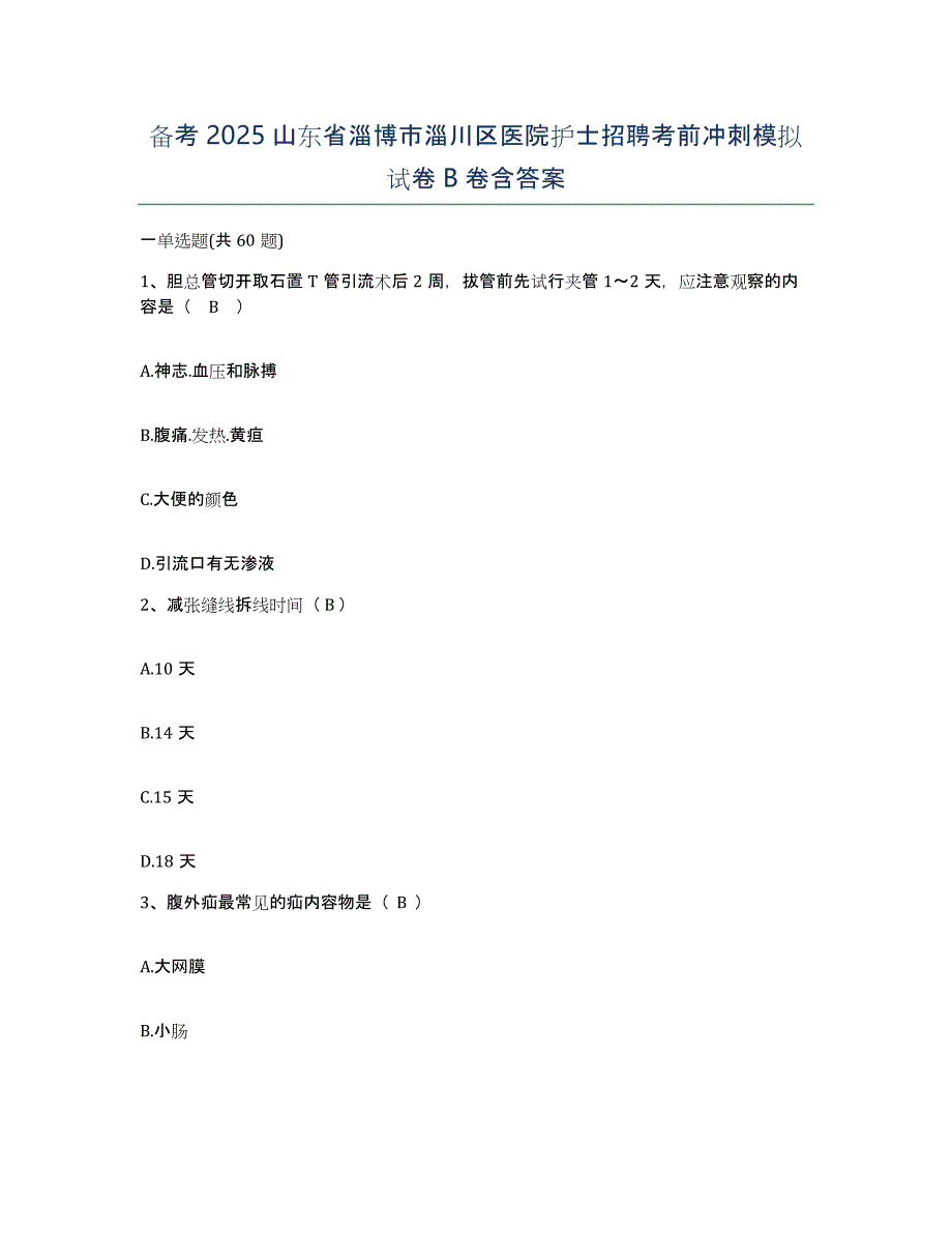 备考2025山东省淄博市淄川区医院护士招聘考前冲刺模拟试卷B卷含答案_第1页