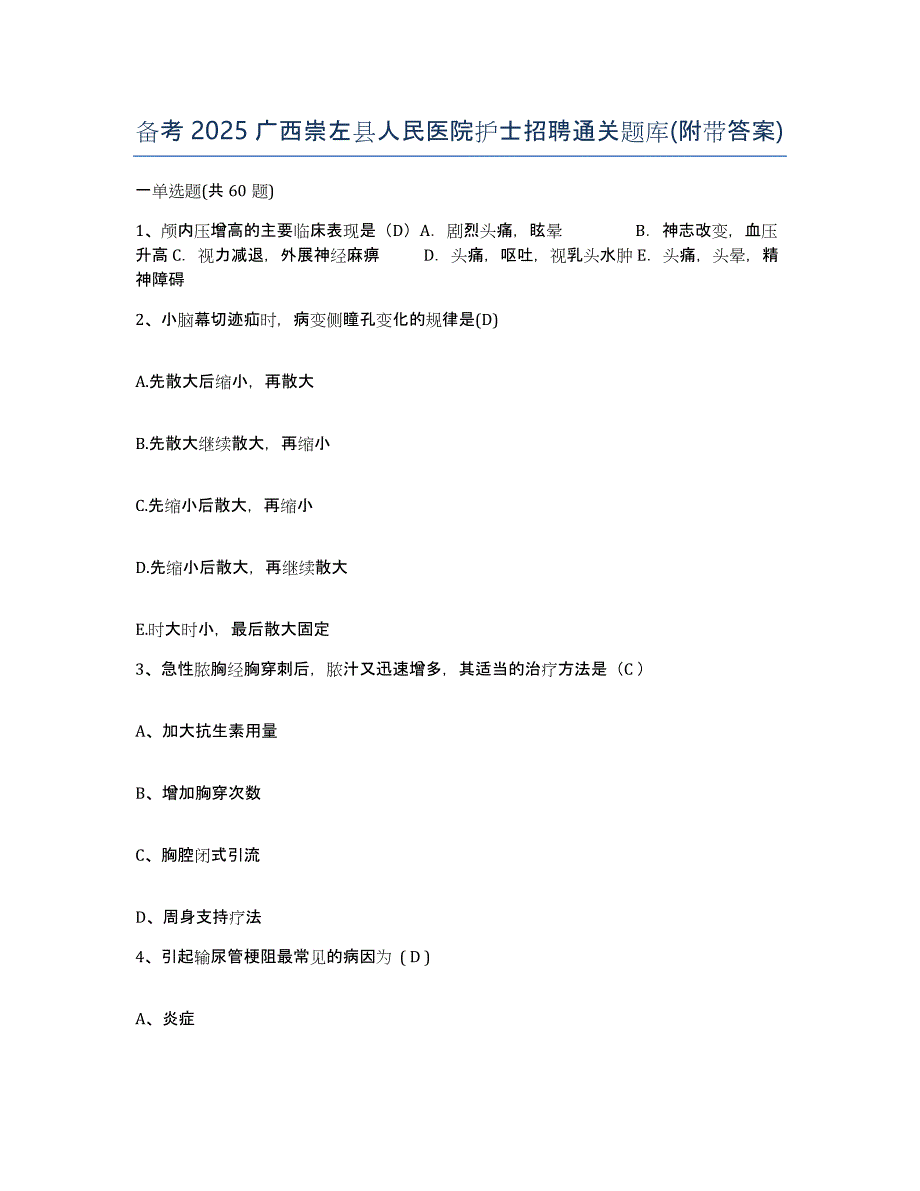备考2025广西崇左县人民医院护士招聘通关题库(附带答案)_第1页