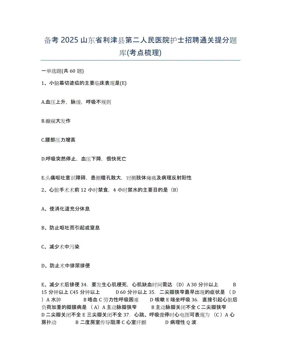 备考2025山东省利津县第二人民医院护士招聘通关提分题库(考点梳理)_第1页