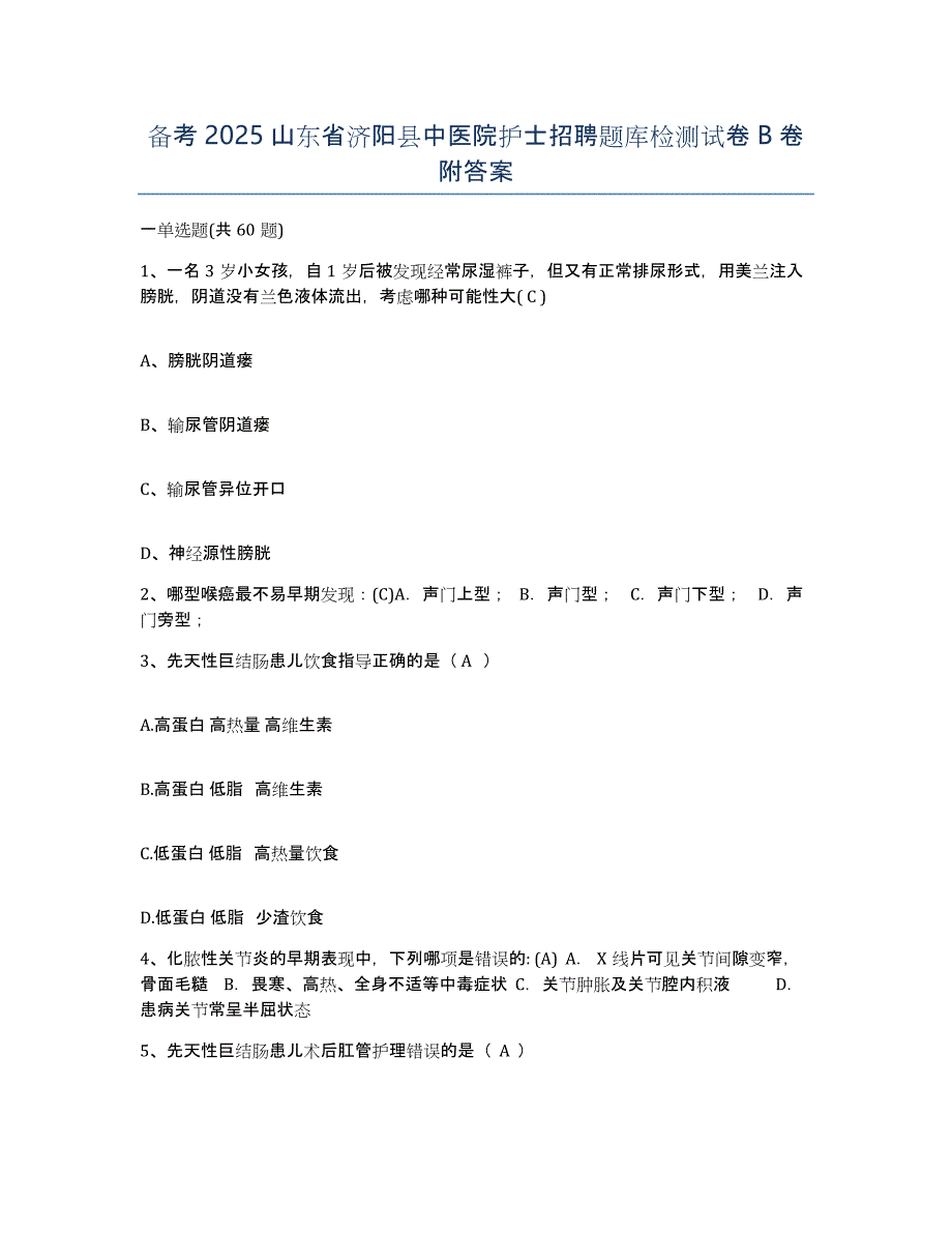 备考2025山东省济阳县中医院护士招聘题库检测试卷B卷附答案_第1页