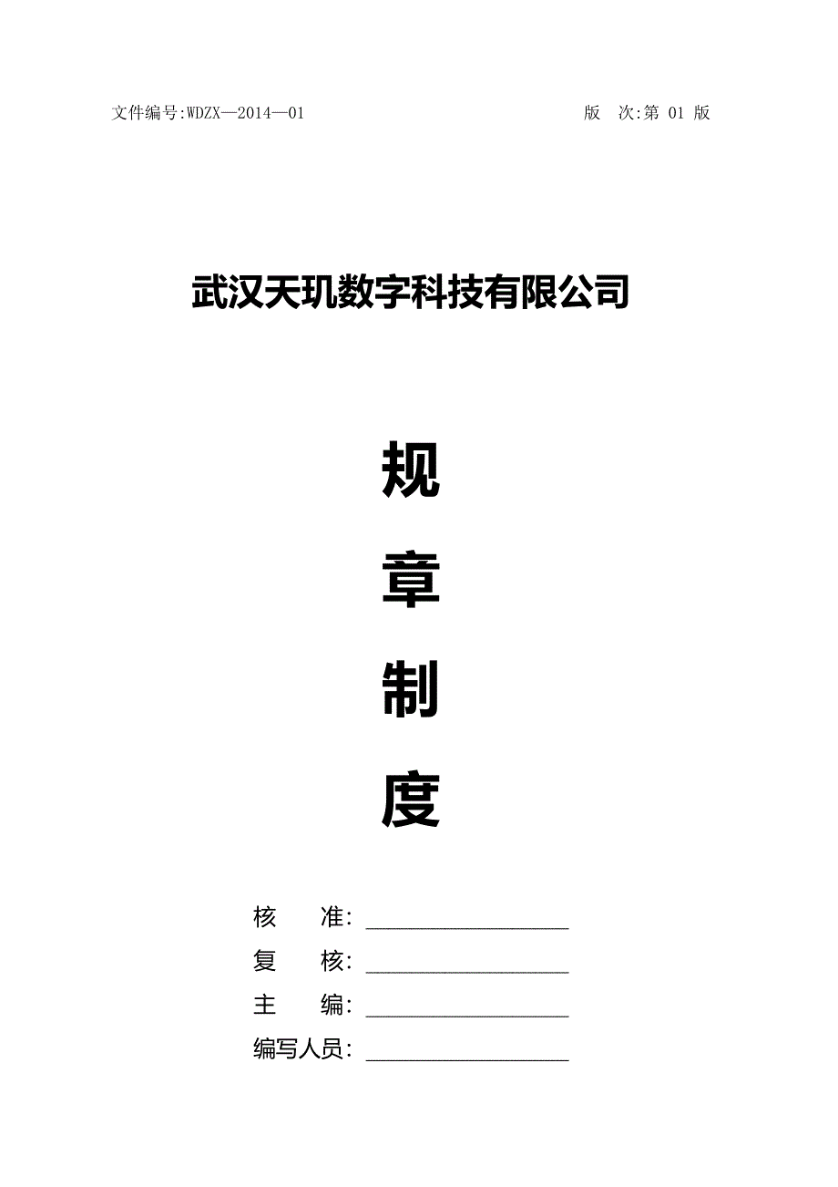 武汉天玑数字科技有限公司规章制度(全)_第1页
