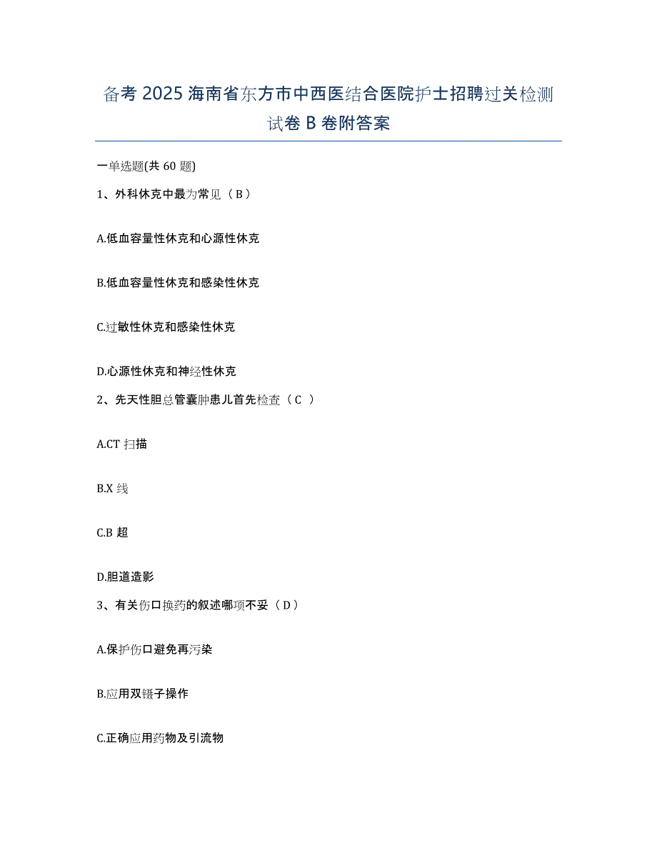 备考2025海南省东方市中西医结合医院护士招聘过关检测试卷B卷附答案_第1页