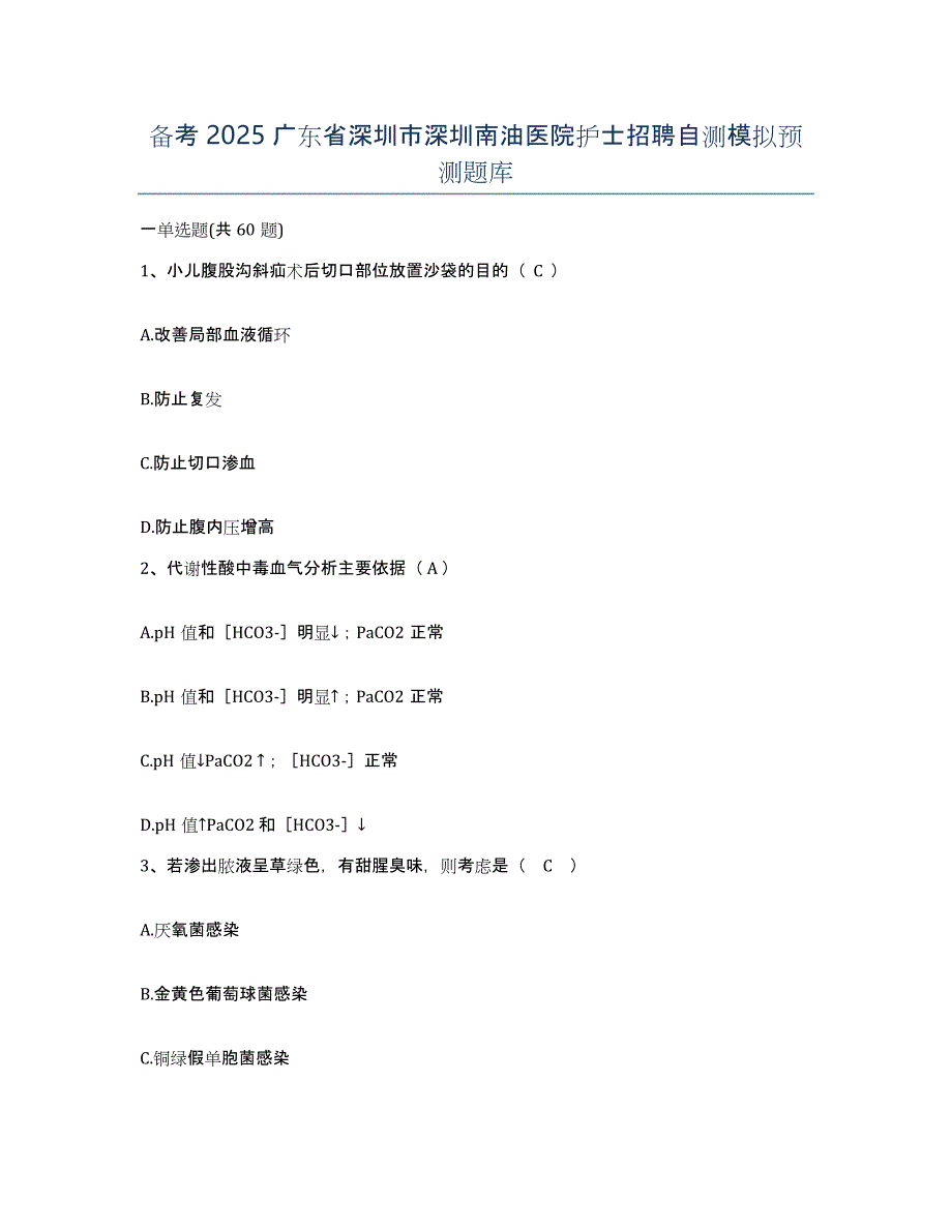 备考2025广东省深圳市深圳南油医院护士招聘自测模拟预测题库_第1页