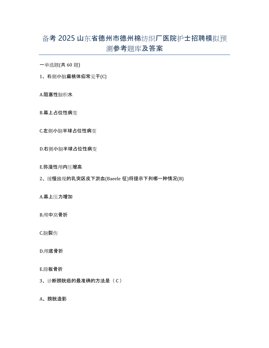 备考2025山东省德州市德州棉纺织厂医院护士招聘模拟预测参考题库及答案_第1页