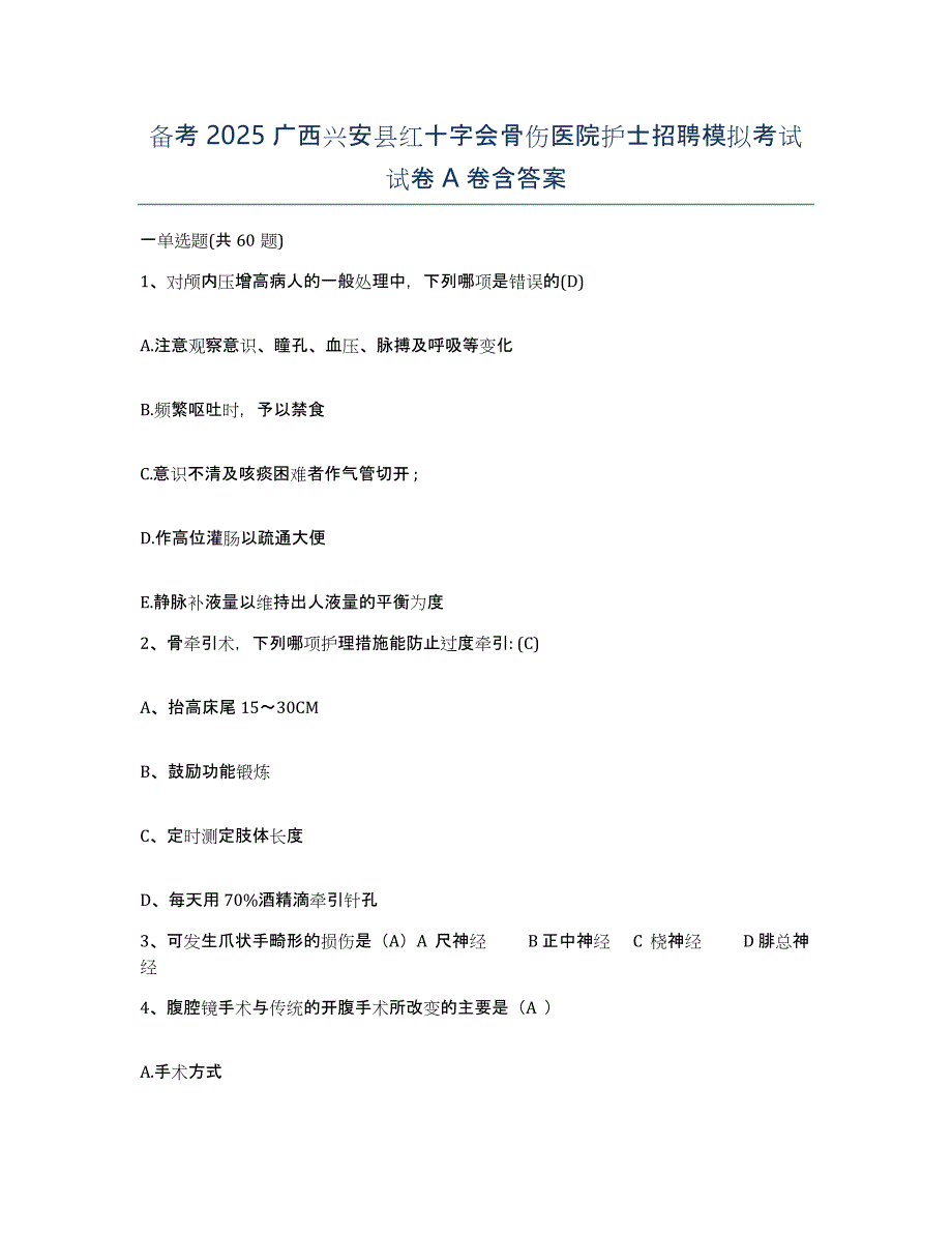 备考2025广西兴安县红十字会骨伤医院护士招聘模拟考试试卷A卷含答案_第1页