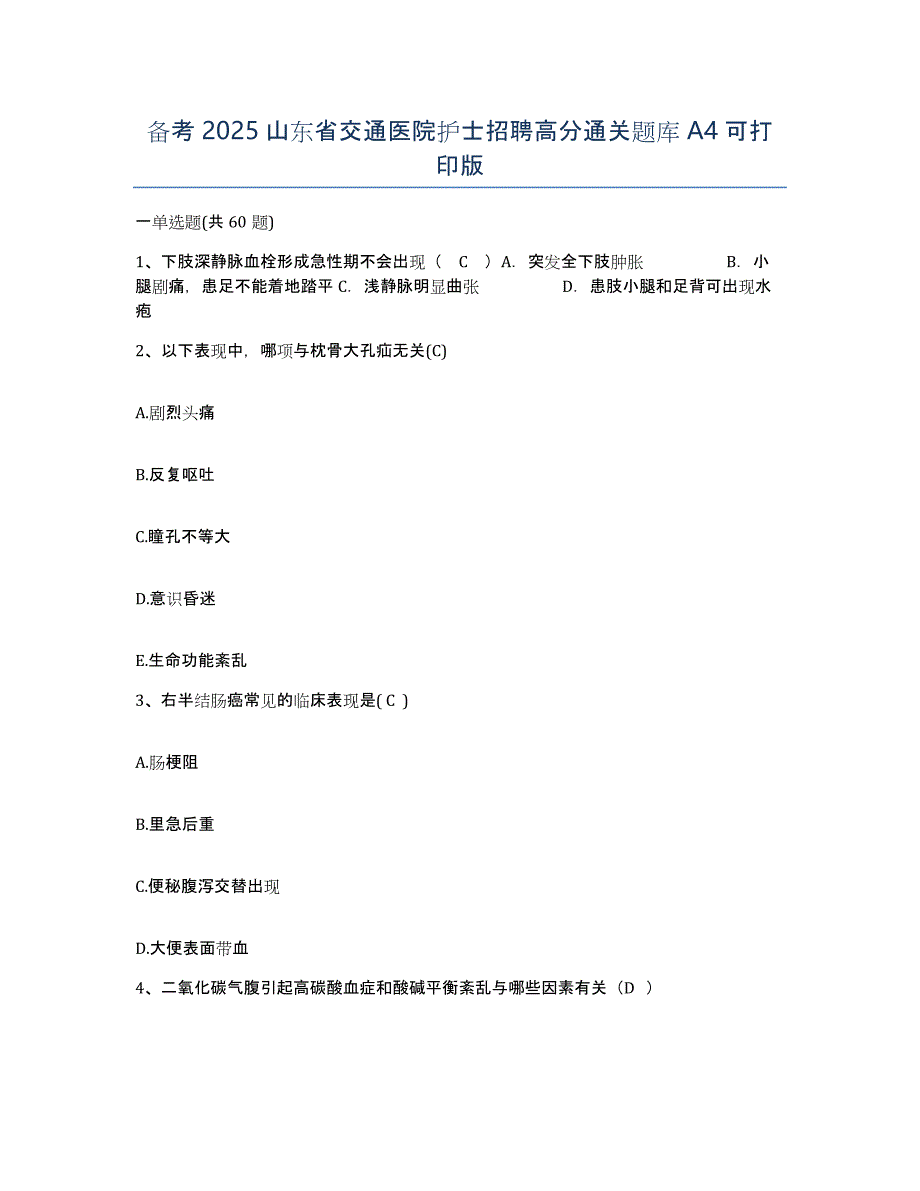 备考2025山东省交通医院护士招聘高分通关题库A4可打印版_第1页