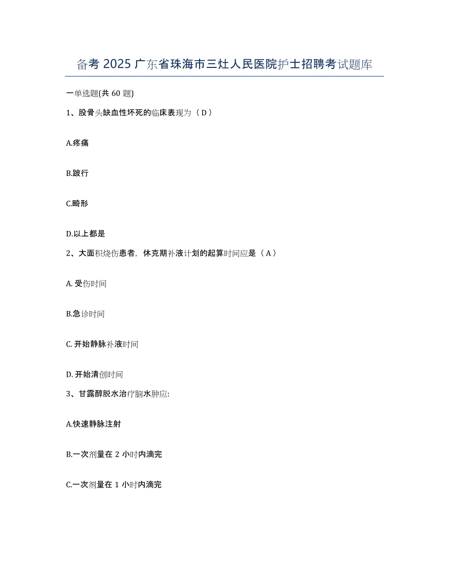 备考2025广东省珠海市三灶人民医院护士招聘考试题库_第1页