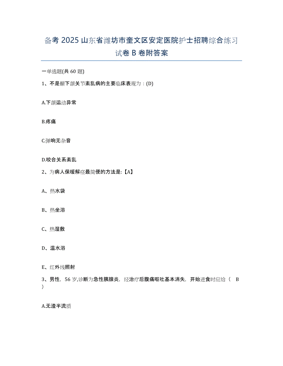 备考2025山东省潍坊市奎文区安定医院护士招聘综合练习试卷B卷附答案_第1页