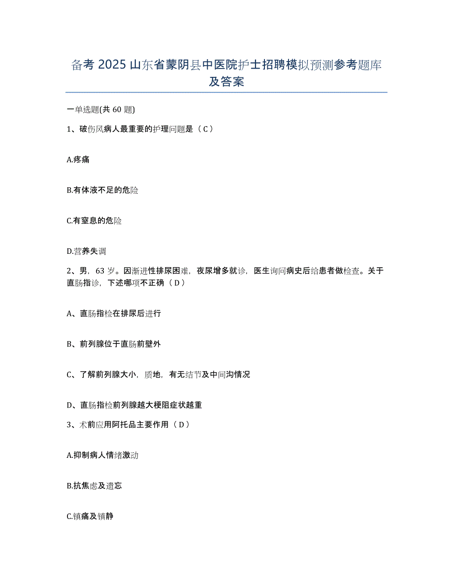 备考2025山东省蒙阴县中医院护士招聘模拟预测参考题库及答案_第1页