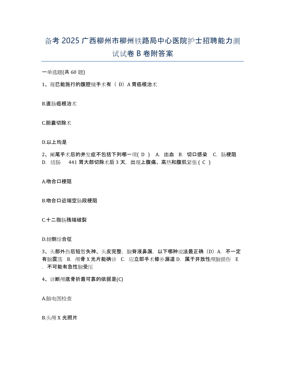 备考2025广西柳州市柳州铁路局中心医院护士招聘能力测试试卷B卷附答案_第1页