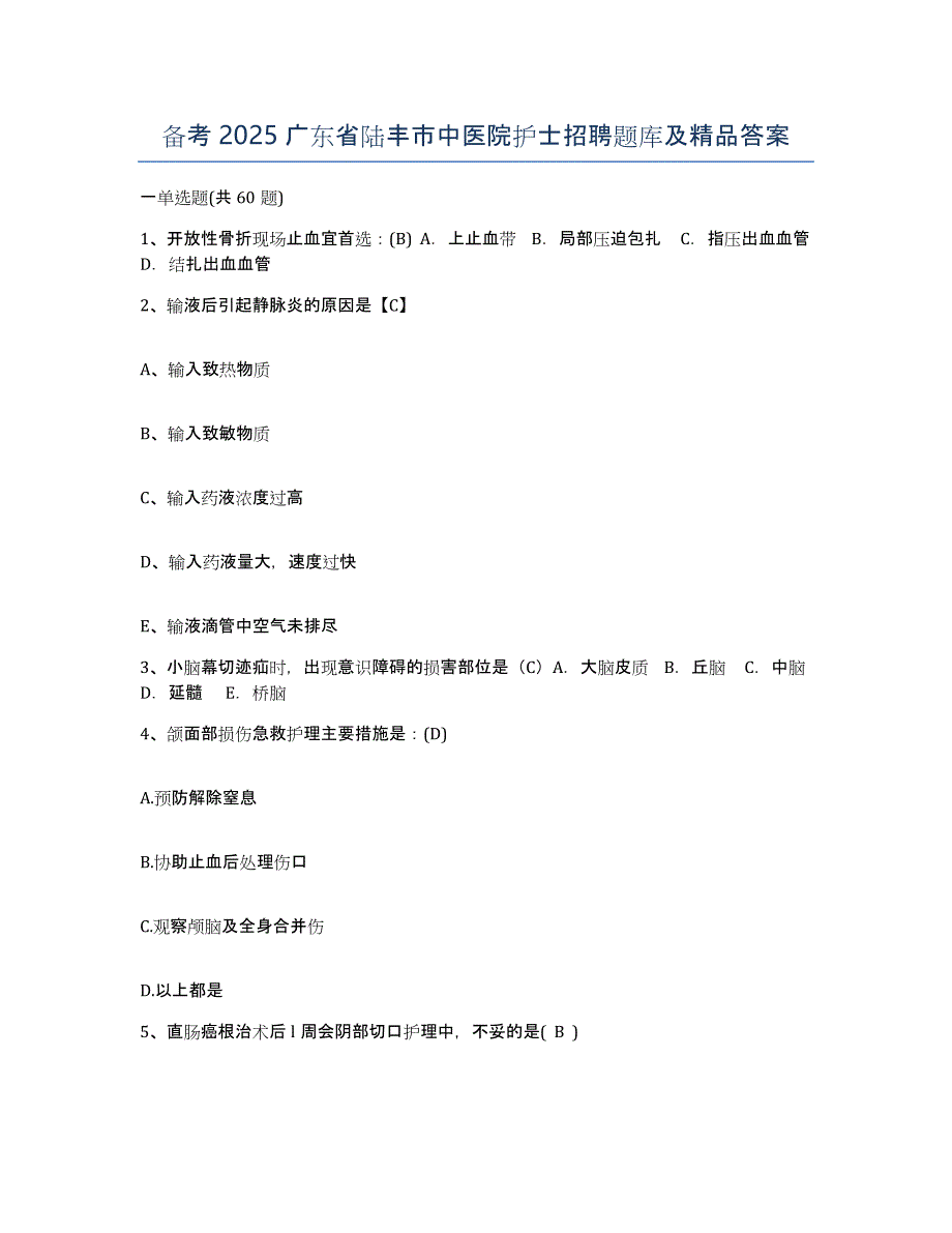 备考2025广东省陆丰市中医院护士招聘题库及答案_第1页