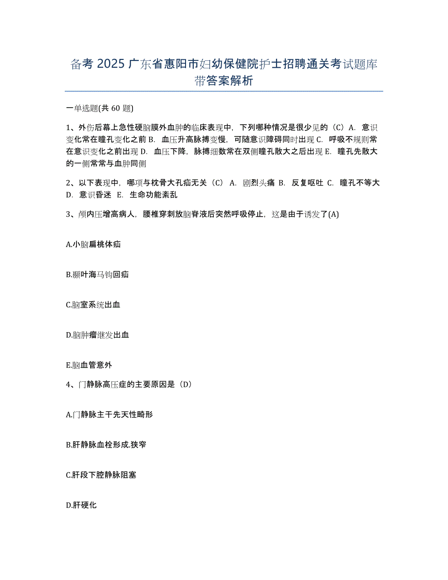 备考2025广东省惠阳市妇幼保健院护士招聘通关考试题库带答案解析_第1页