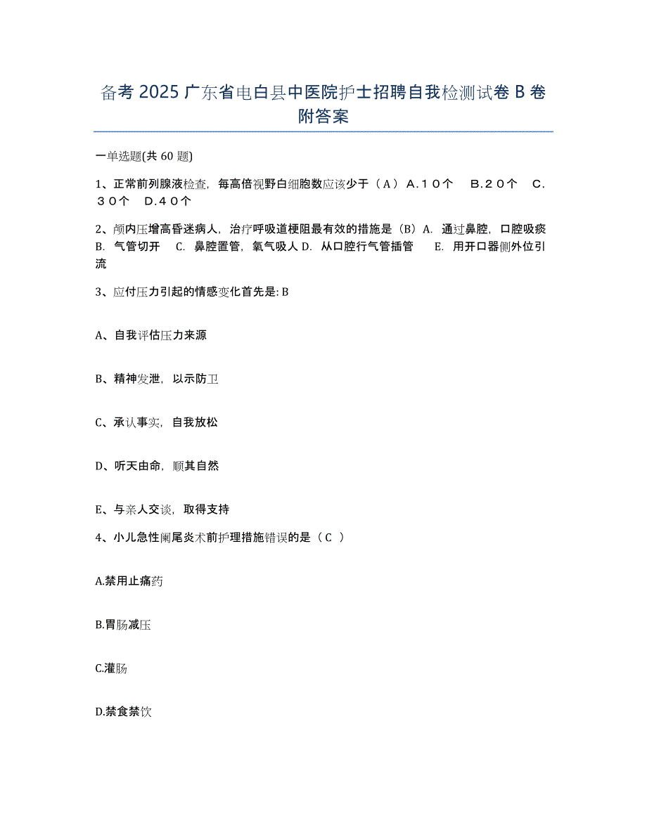 备考2025广东省电白县中医院护士招聘自我检测试卷B卷附答案_第1页