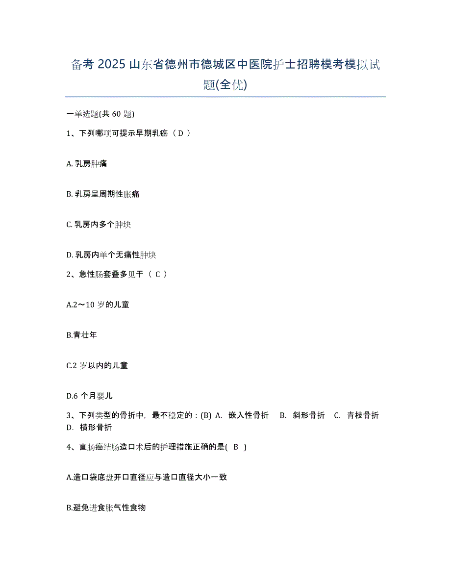 备考2025山东省德州市德城区中医院护士招聘模考模拟试题(全优)_第1页