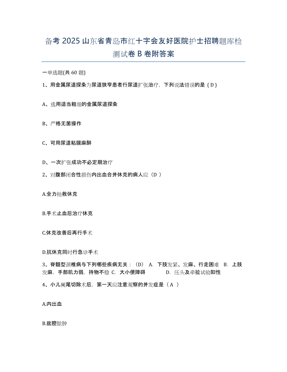 备考2025山东省青岛市红十字会友好医院护士招聘题库检测试卷B卷附答案_第1页