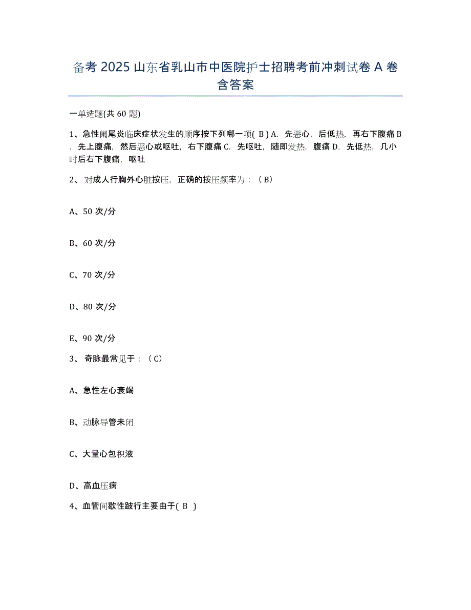 备考2025山东省乳山市中医院护士招聘考前冲刺试卷A卷含答案_第1页