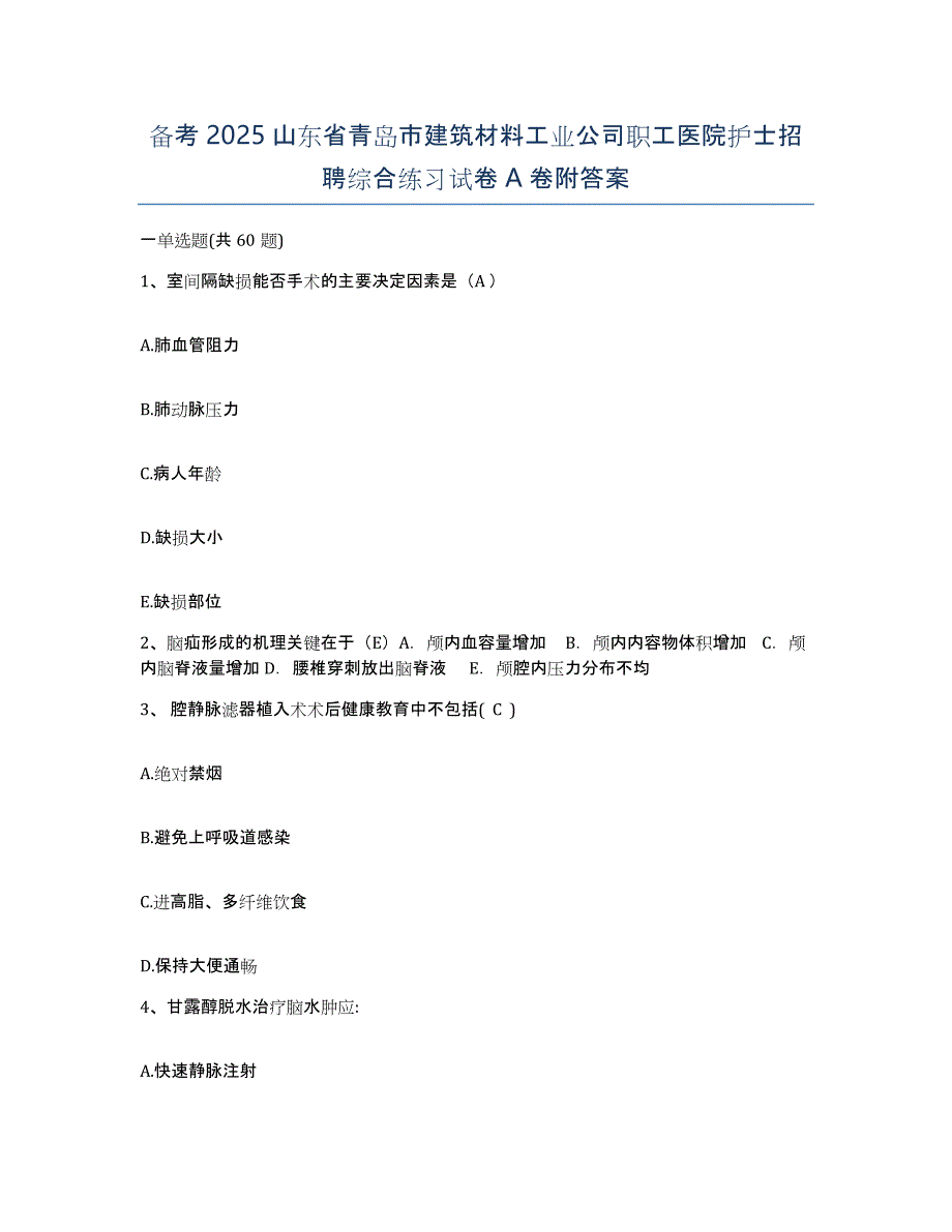 备考2025山东省青岛市建筑材料工业公司职工医院护士招聘综合练习试卷A卷附答案_第1页