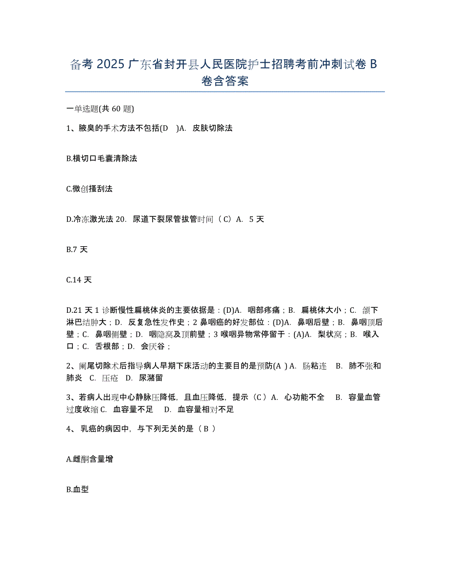 备考2025广东省封开县人民医院护士招聘考前冲刺试卷B卷含答案_第1页