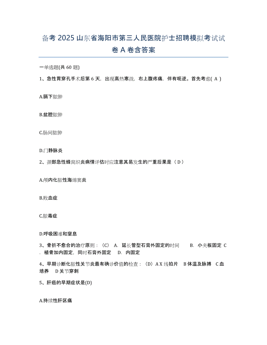 备考2025山东省海阳市第三人民医院护士招聘模拟考试试卷A卷含答案_第1页