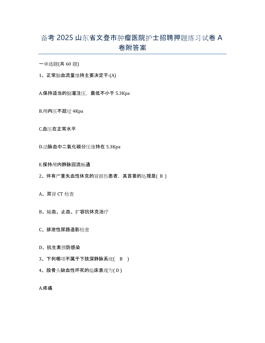 备考2025山东省文登市肿瘤医院护士招聘押题练习试卷A卷附答案_第1页