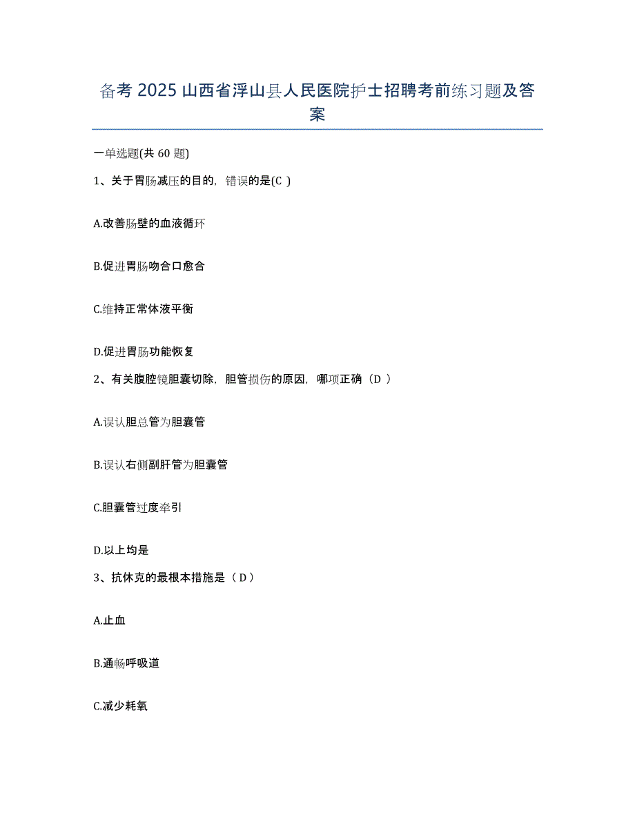 备考2025山西省浮山县人民医院护士招聘考前练习题及答案_第1页