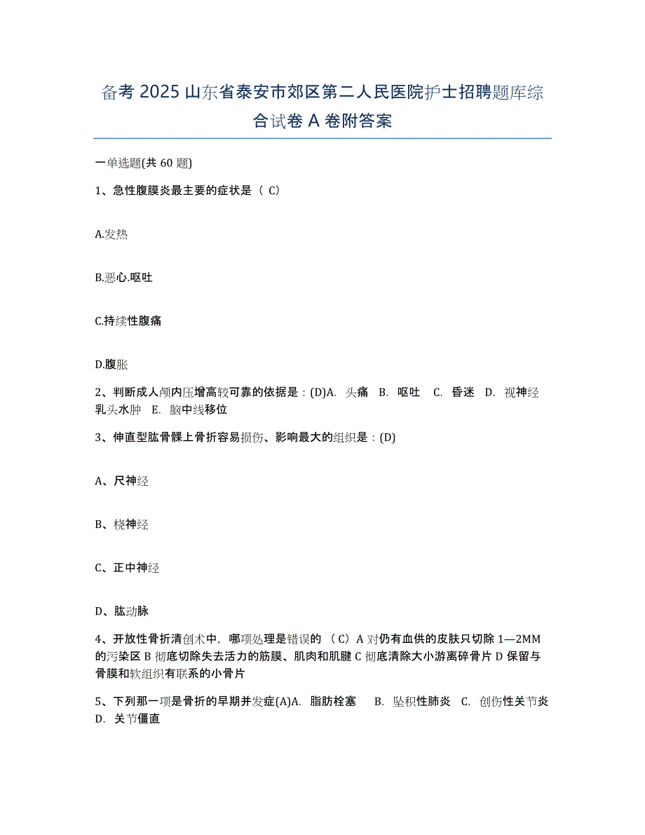 备考2025山东省泰安市郊区第二人民医院护士招聘题库综合试卷A卷附答案_第1页