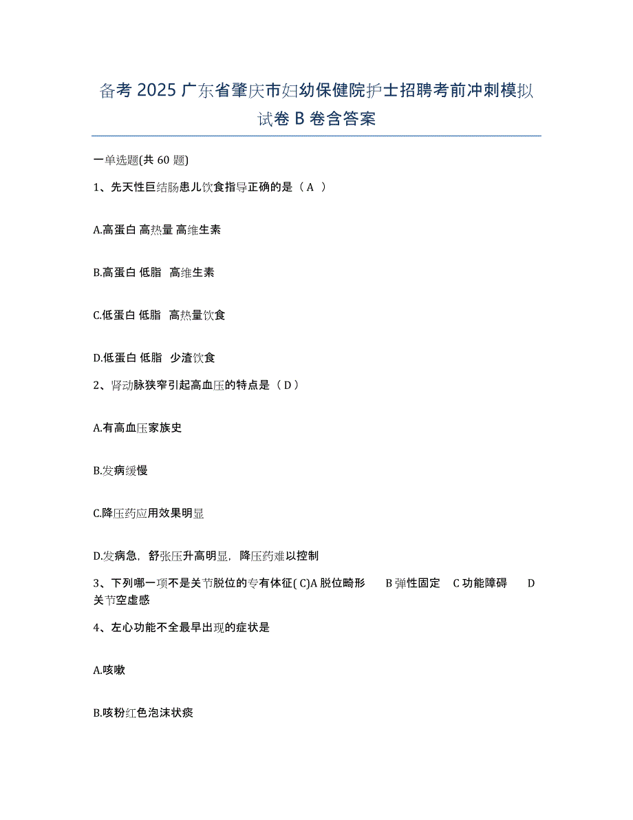 备考2025广东省肇庆市妇幼保健院护士招聘考前冲刺模拟试卷B卷含答案_第1页