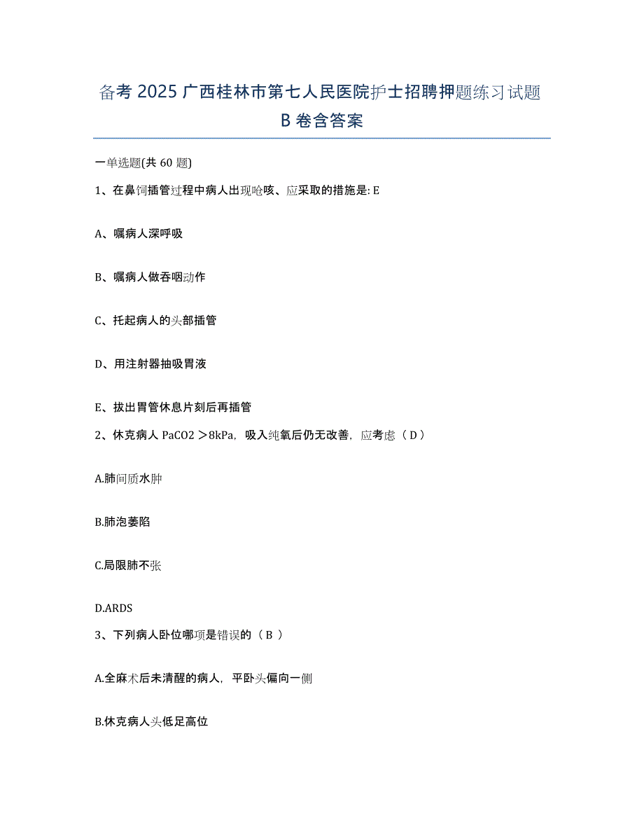 备考2025广西桂林市第七人民医院护士招聘押题练习试题B卷含答案_第1页