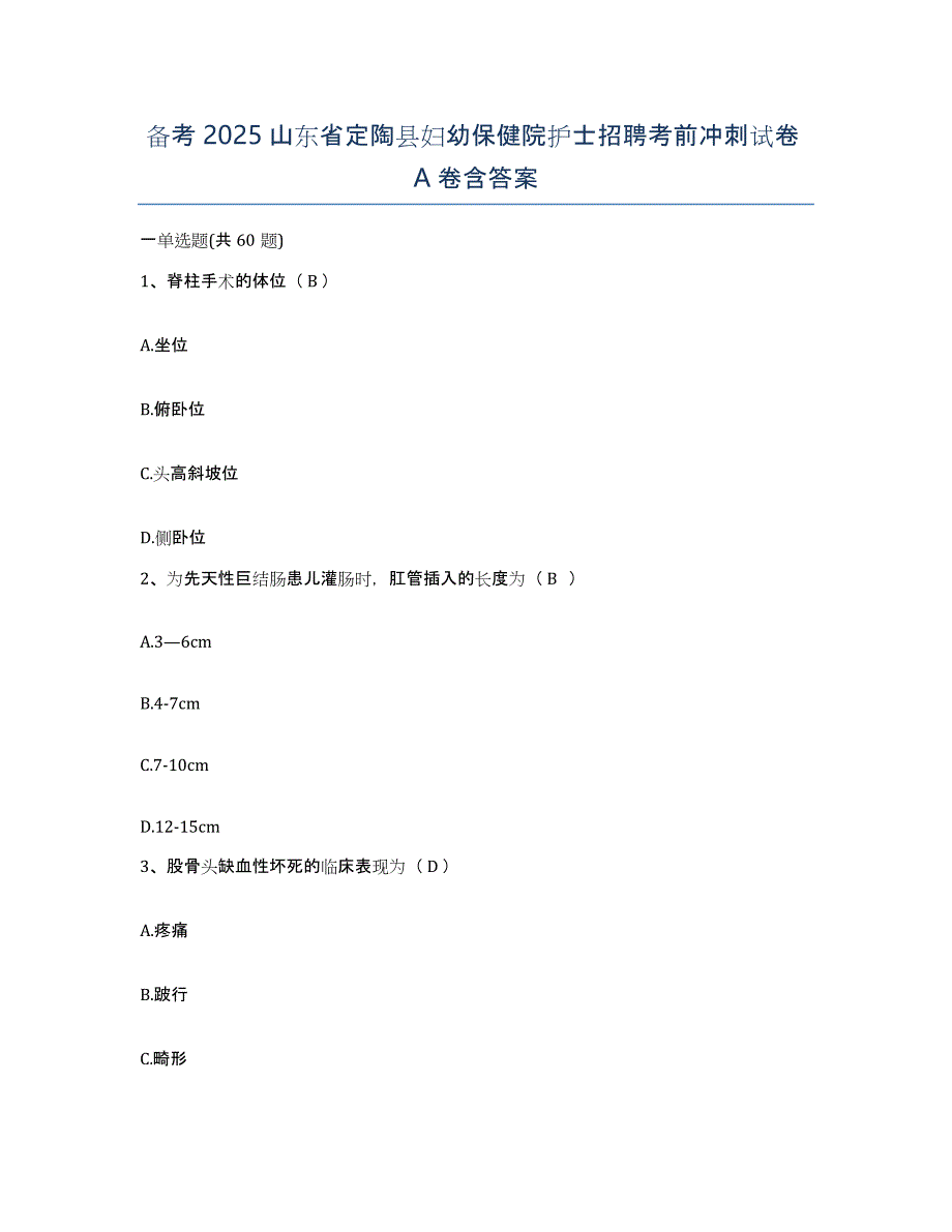 备考2025山东省定陶县妇幼保健院护士招聘考前冲刺试卷A卷含答案_第1页