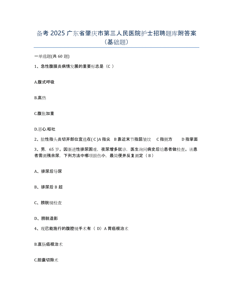 备考2025广东省肇庆市第三人民医院护士招聘题库附答案（基础题）_第1页