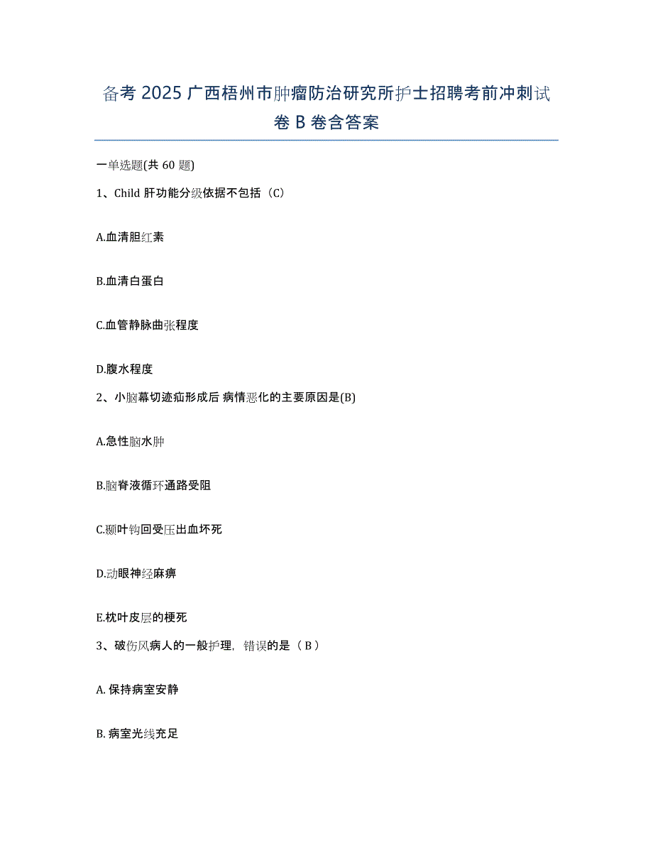 备考2025广西梧州市肿瘤防治研究所护士招聘考前冲刺试卷B卷含答案_第1页