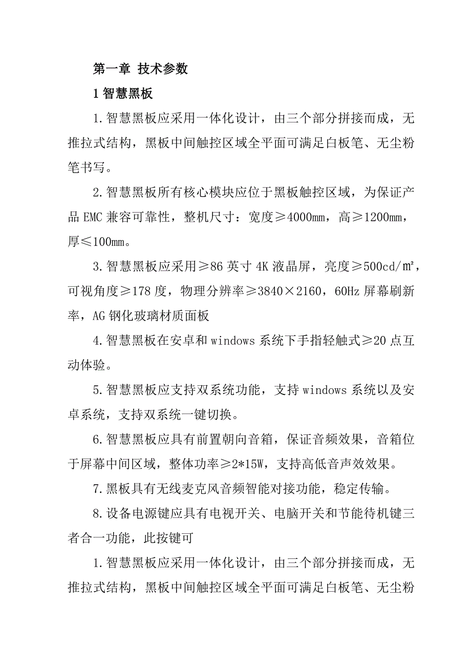 新校区配套设施设备项目（智慧黑板）投标文件79页_第2页