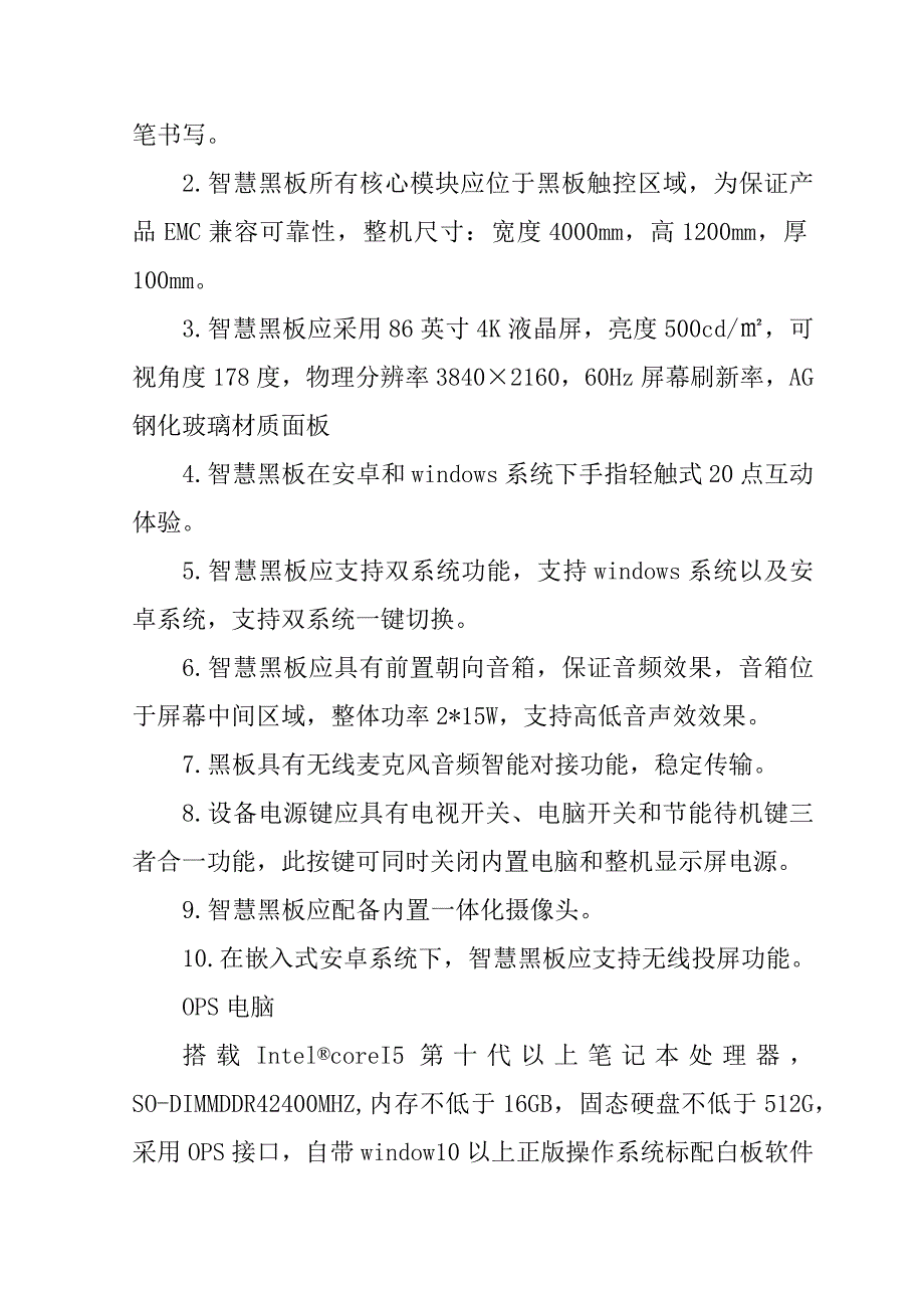 新校区配套设施设备项目（智慧黑板）投标文件79页_第3页