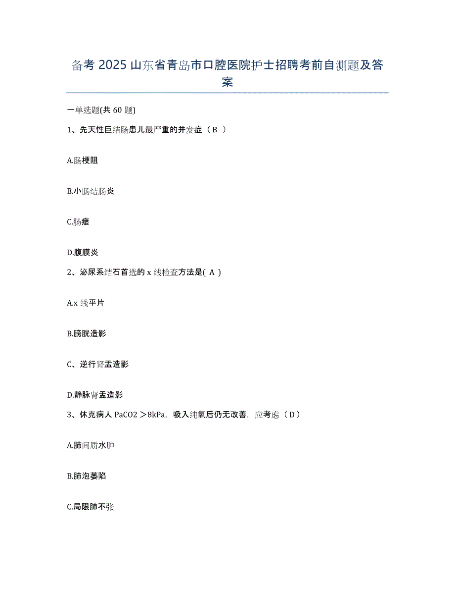 备考2025山东省青岛市口腔医院护士招聘考前自测题及答案_第1页