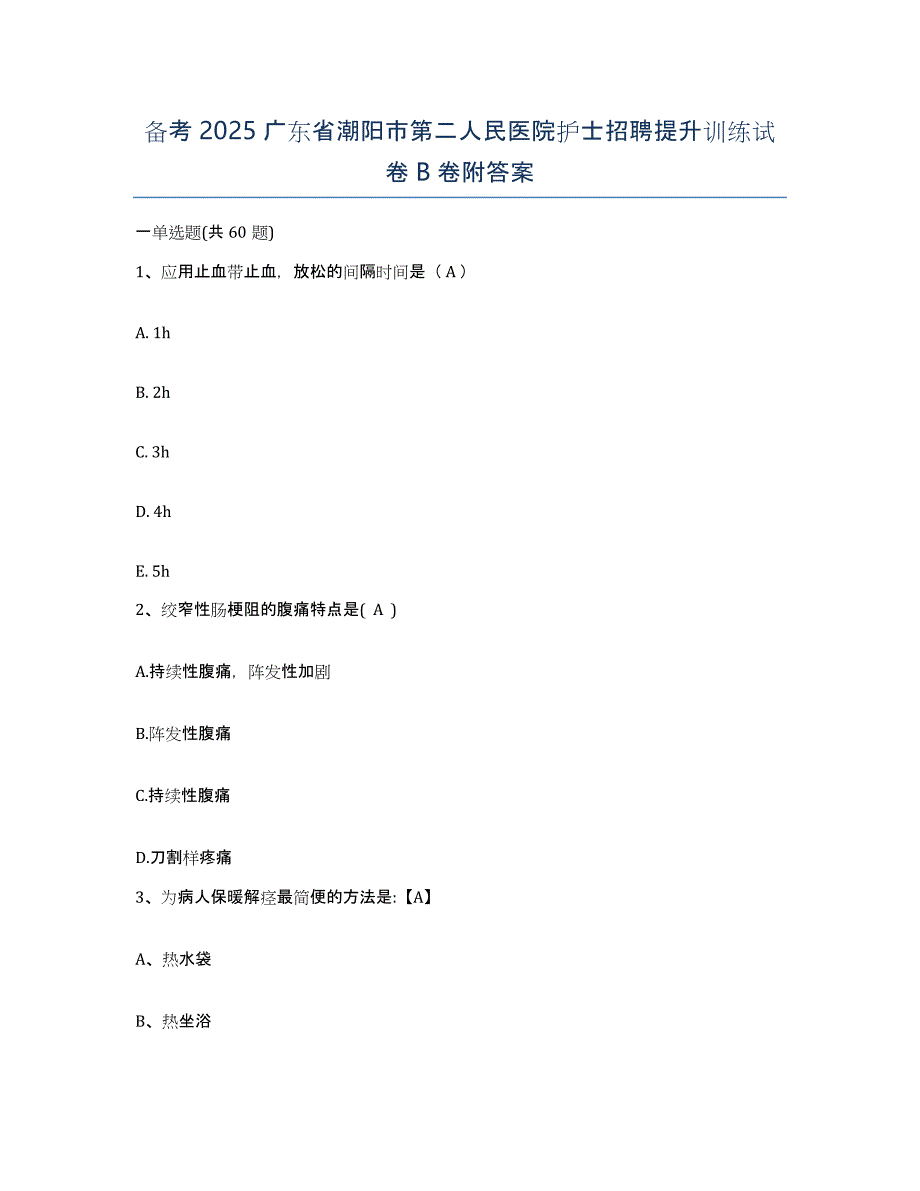 备考2025广东省潮阳市第二人民医院护士招聘提升训练试卷B卷附答案_第1页