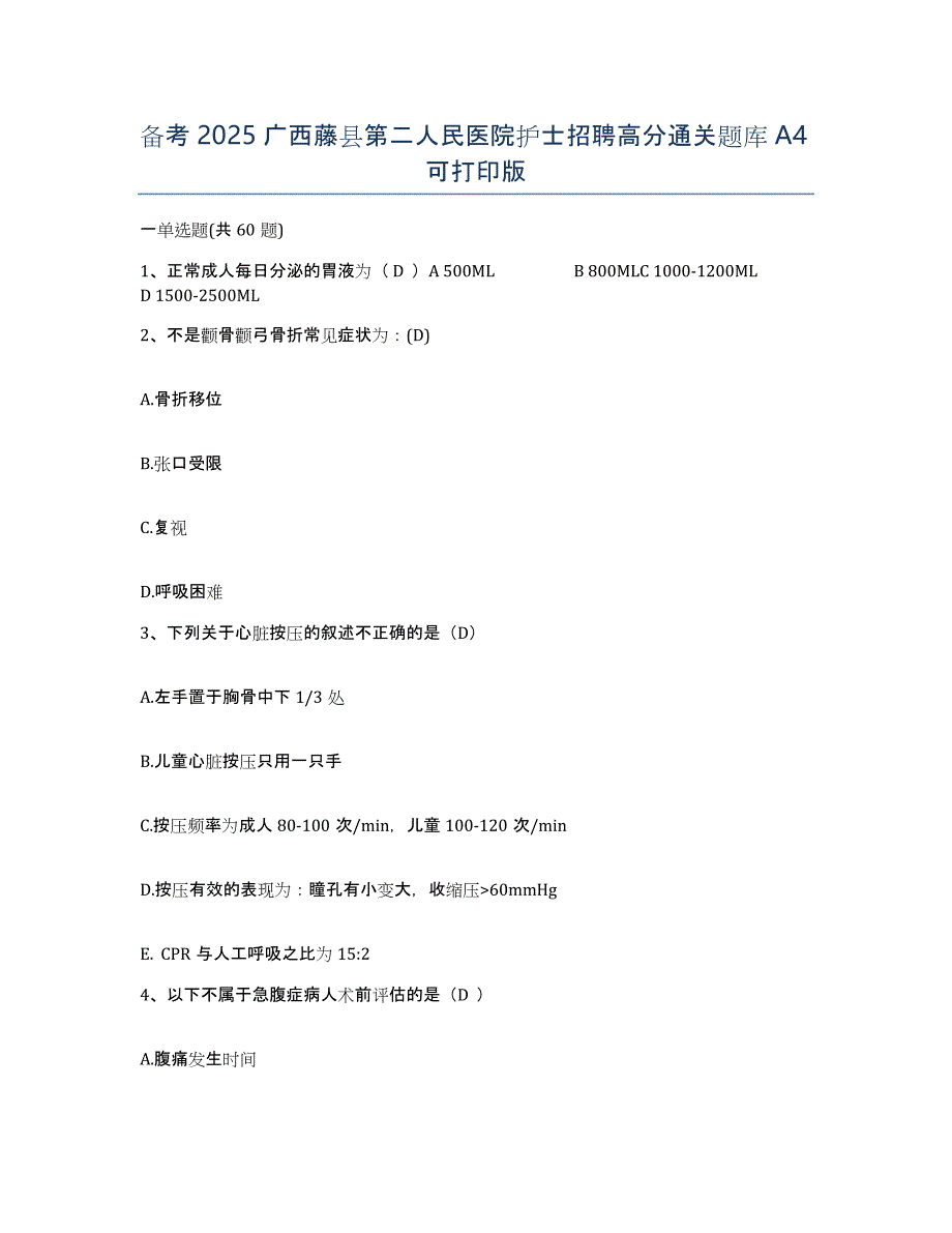 备考2025广西藤县第二人民医院护士招聘高分通关题库A4可打印版_第1页