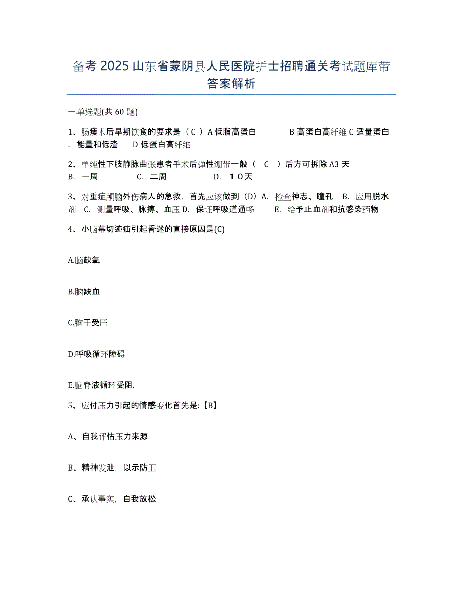 备考2025山东省蒙阴县人民医院护士招聘通关考试题库带答案解析_第1页