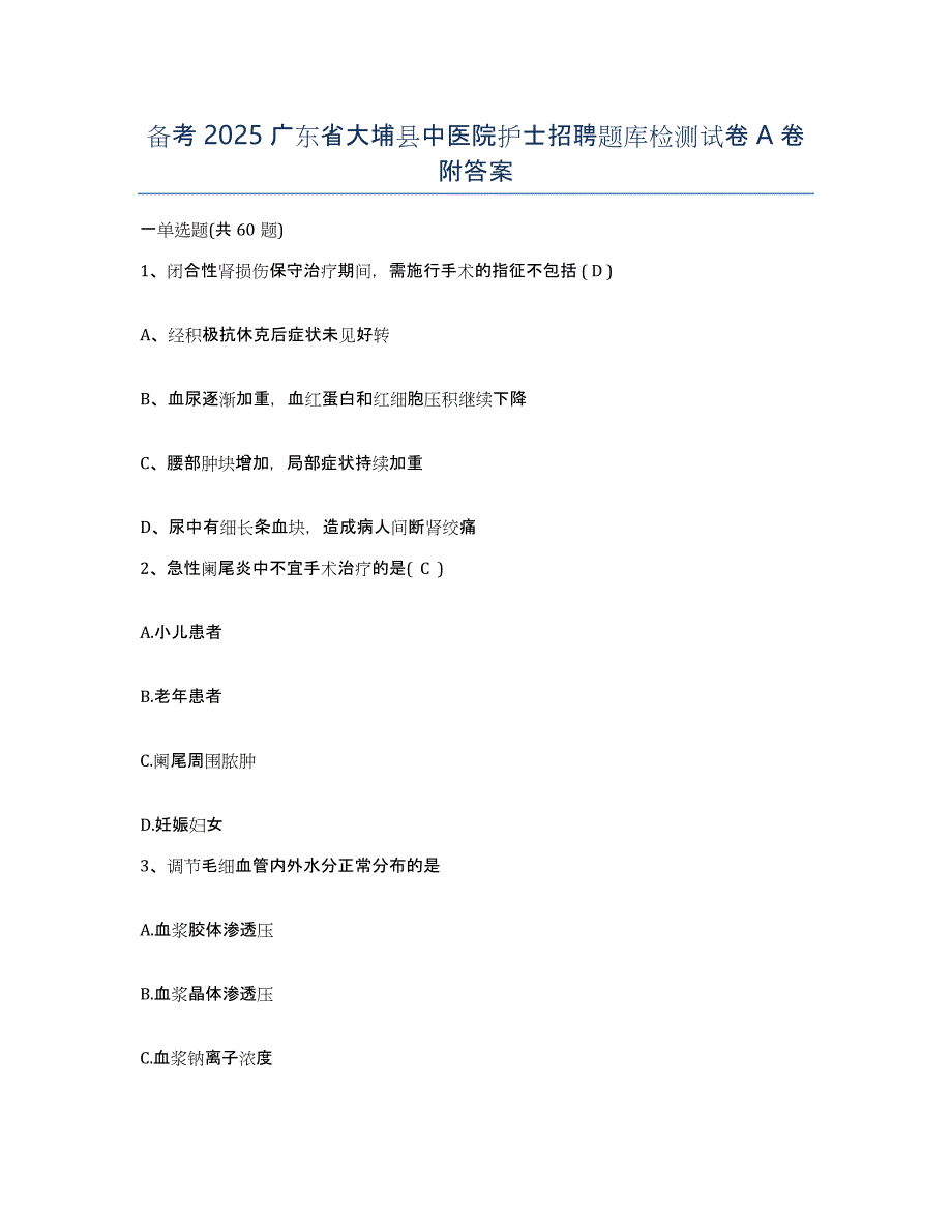 备考2025广东省大埔县中医院护士招聘题库检测试卷A卷附答案_第1页