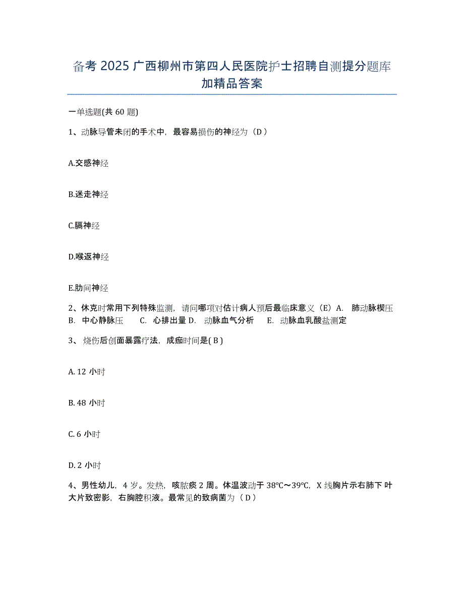 备考2025广西柳州市第四人民医院护士招聘自测提分题库加答案_第1页