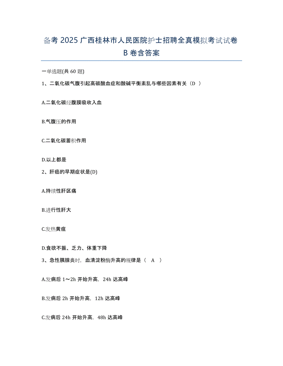 备考2025广西桂林市人民医院护士招聘全真模拟考试试卷B卷含答案_第1页