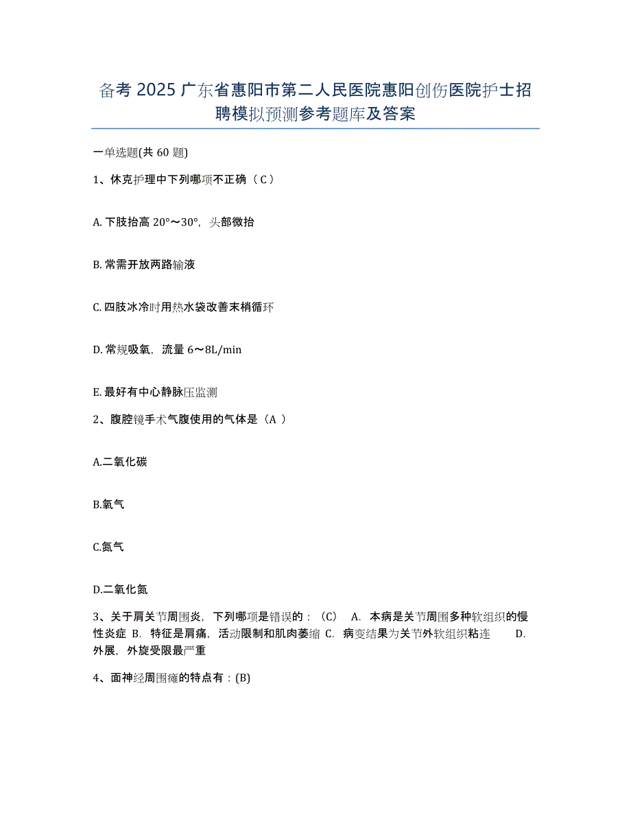 备考2025广东省惠阳市第二人民医院惠阳创伤医院护士招聘模拟预测参考题库及答案_第1页