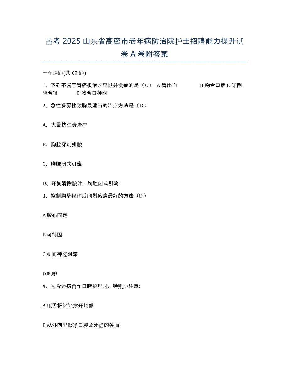 备考2025山东省高密市老年病防治院护士招聘能力提升试卷A卷附答案_第1页